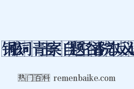 铜弦词·青玉案·自题空谷香院本反义词是什么意思的图片